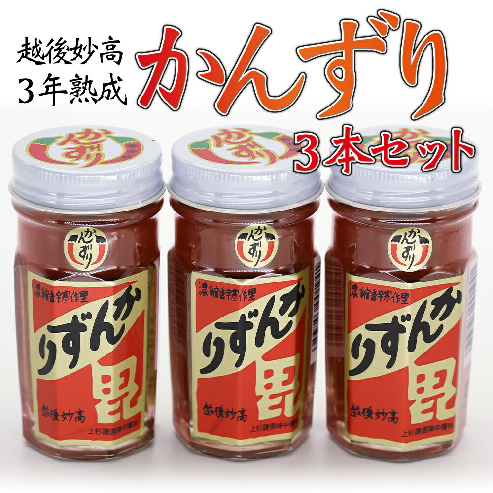 【人気番組で絶賛】 かんずり 3年熟成 70g×3本SET メディアで紹介 香辛料 調味料 ギフト プレゼント 新潟 土産 レシピ付 特産品 ご当地 グルメ お取り寄せ とうらがし 唐辛子 ご飯 肉 かんづり 送料無料 秘密のケンミンSHOW 【日本海珍味 さとも屋】