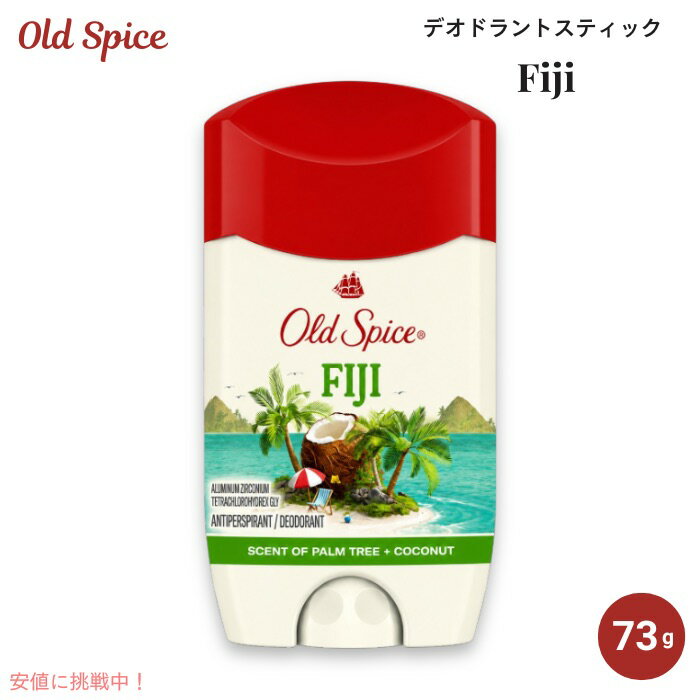 【最大2,000円OFFクーポン★8/27 9:59まで】Old Spice Fiji オールドスパイス デオドラント スティック 73g / 2.6oz フィジーの香り メンズ 海外ボディケア