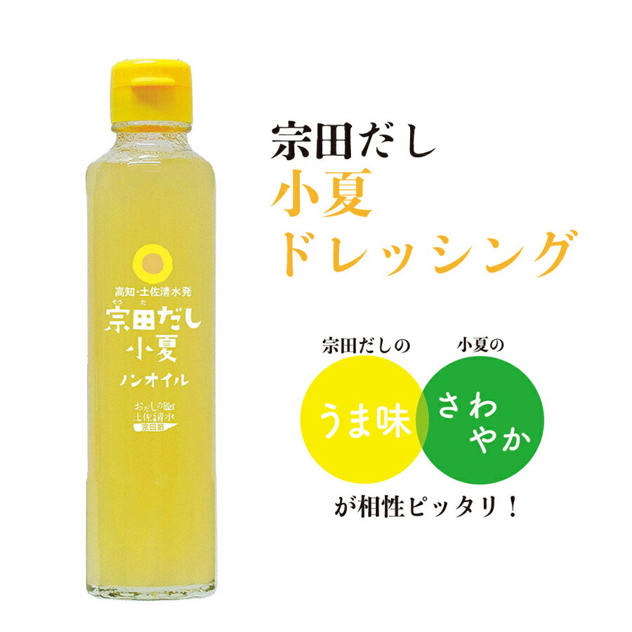 【9/15 ポイント5倍】お返し ギフト 厳選 人気 宗田だし 小夏ドレッシング 190ml マツコの知らない世界 こだわり 土佐清水食品株式会社 元気プロジェクトとささと 500円 高知県産 国産 無添加 宗田節 タレ 柑橘類 フルーツ さっぱり 調味料 だし 出汁 ノンオイル