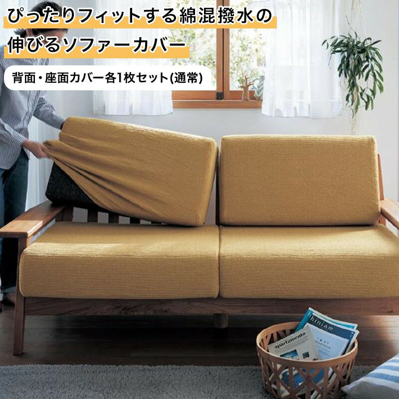 【10%OFF! 9/3 20:00-9/11 9:59】ソファーカバー 綿混 撥水 伸縮 フィット 分割タイプ | 背面・座面カバー各1枚セット | ぴったり カバー ソファー用 伸びる シンプル モダン おしゃれ 無地 汚れ 防止 リビング カバーリング