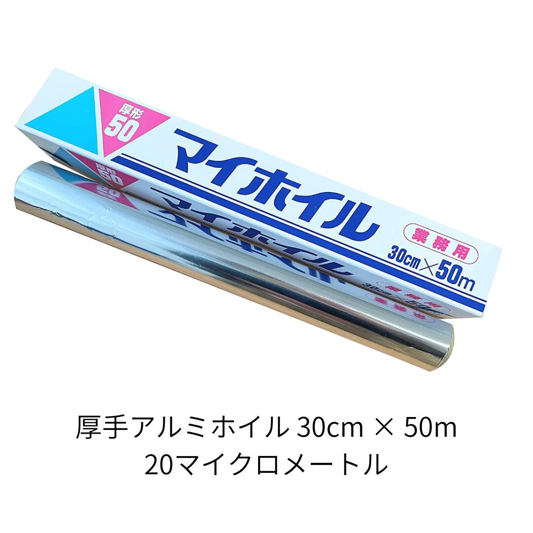 UACJ製箔 アルミホイル マイホイル 厚形50 シルバー 業務用 幅30cm×長さ50M 20マイクロメートル 1本