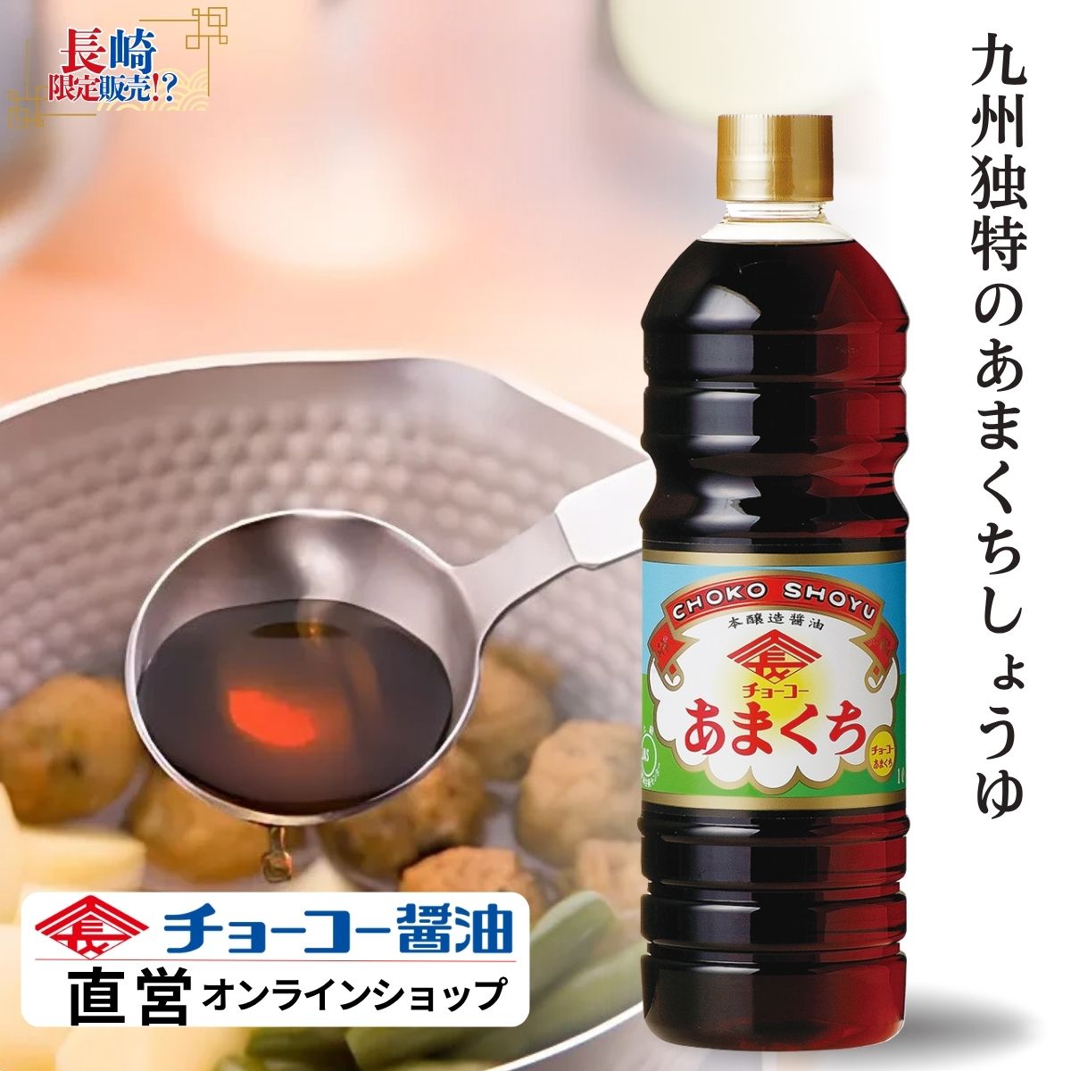 チョーコーあまくち1L【チョーコー醤油】甘口醤油 九州 醤油 調味料 家庭用 料理用 煮物 かけ醤油 つけ醤油 定番 長崎