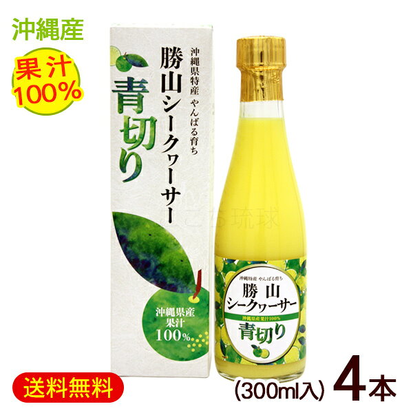 勝山シークワーサー 青切り（果汁100％）300ml×4本　/青切りシークヮーサージュース 原液 ノビレチン【FS】