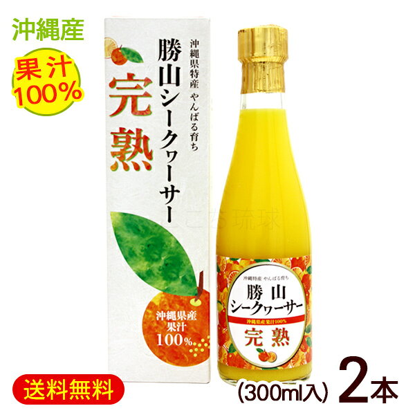 勝山シークワーサー 完熟（果汁100％）300ml×2本　/完熟シークワーサージュース 原液【FS】