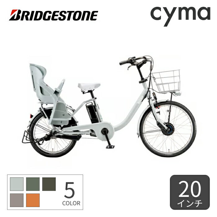 【10/1-10ポイント5倍】子供乗せ自転車 電動自転車 BRIDGESTONE(ブリヂストン) bikke MOB dd （ビッケモブdd） 20インチ 2024年モデル BM0B44【通常3~5営業日で出荷】