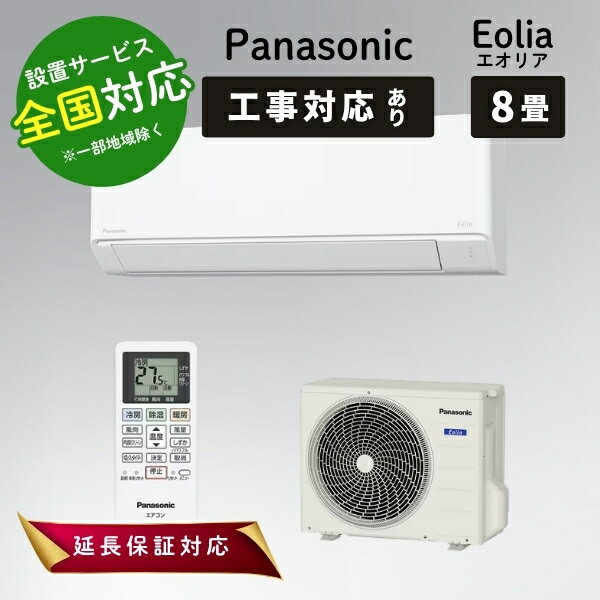 ◆最大3000円CP＋P3倍！！10/10◆パナソニック エアコン 8畳 エオリア ルームエアコン 主に8畳用 Fシリーズ CS-256DFL クリスタルホワイト Panasonic【転送不可】