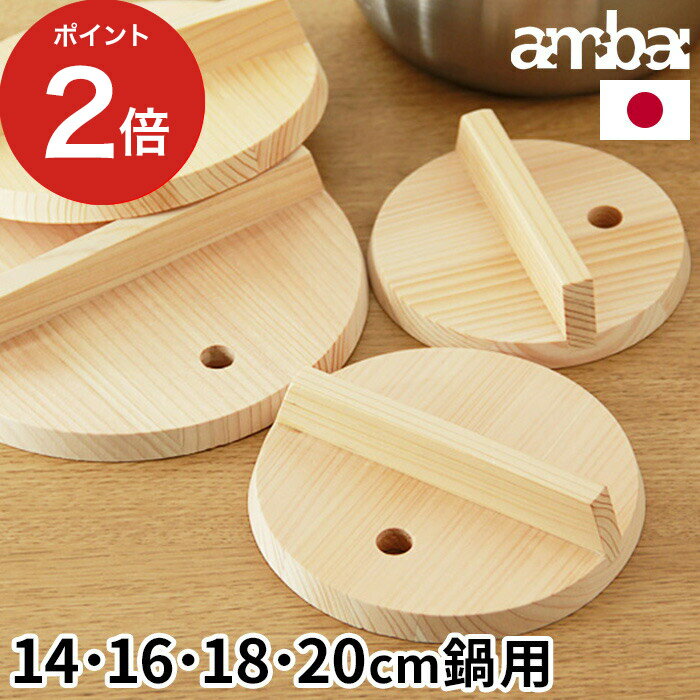 【マラソン期間中 最大100％ポイントバック】 落とし蓋 木製 [ ambai 落し蓋 14cm 16cm 18cm 20cm 鍋用 ] 14cm鍋用 16cm鍋用 18cm鍋用 20cm鍋用 日本製 小泉誠 あんばい アンバイ 雪平用落とし蓋 雪平鍋 行平鍋 片手鍋 木蓋 鍋蓋 鍋ふた 木ふた 木ブタ 木曽さわら