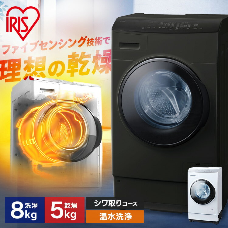 [5%OFFクーポン★4日20:00-10日23:59]【設置無料】ドラム式洗濯機 洗濯 8kg 乾燥 5kg 洗濯機 自動投入 ドラム式洗濯乾燥機 ホワイト ブラック 黒 しわ取りコース ガチ落ち温水洗浄 洗剤自動投入 アイリスオーヤマ FLK852 HDK852Z-W【代引き不可】【HS】