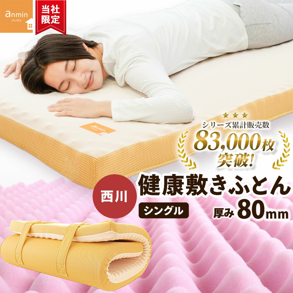 【秋先取り10％OFFクーポン】西川 マットレス シングル 150N かため 高反発 厚み8cm 睡眠 体圧分散 150ニュートン 敷布団 点で支える 健康敷きふとん 80mm 日本製 ウレタン 高反発 敷き布団 硬め 安眠工房 圧縮【KSFT】お誕生日