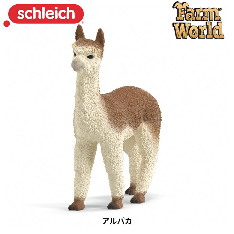 アルパカ 動物フィギュア 約8.5cm 3歳～ 精巧 手彩色 PVC Schleich シュライヒ Farm World ファームワールド 14928