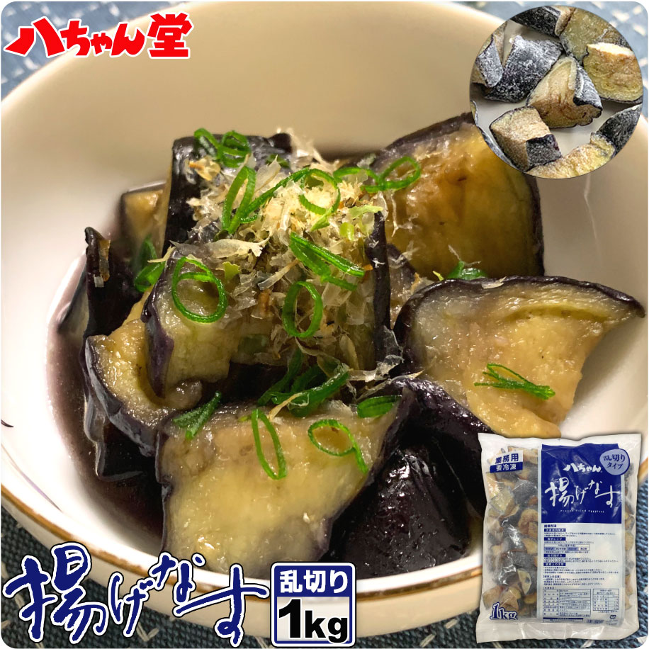 【8月24日20時～最大15％OFFクーポン】 八ちゃん 揚げなす 乱切りタイプ （1kg） ［業務用商品 揚げなす 惣菜 夏野菜 野菜 茄子 ナス 千両 なすび 簡単 便利 調理済み 加熱済み 冷凍 八ちゃん堂］