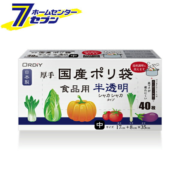 国産ポリ袋マチ付食品用 中 40枚入 半透明 日本製 KP-HD40 [調理用 食品保存袋 湯煎 野菜 果物 魚 肉 オルディ]