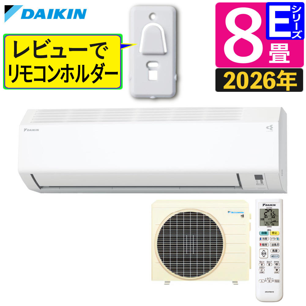 ダイキン エアコン 8畳 Eシリーズ 2026年 S256ATES-W (F256ATES-W+R256AES) 1年保証 販売不可地域あり （ラッピング不可）(レビュー特典あり)