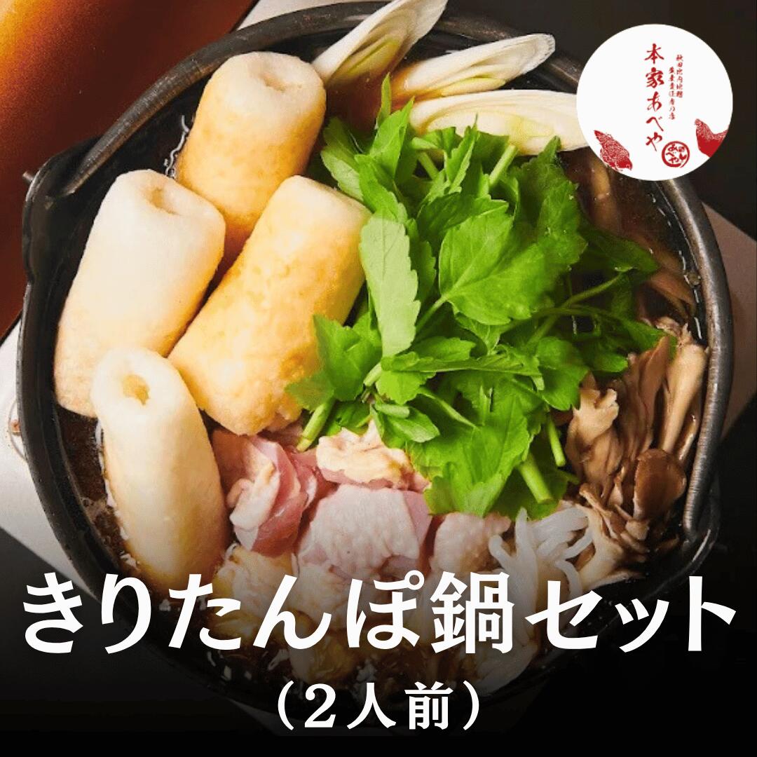 きりたんぽ鍋セット 無添加 もらって 嬉しい ギフト 健康食品 きりたんぽセット 高級 美味しい グルメ お返し おしゃれ 秋田 お土産 比内地鶏 きりたんぽ スープ だし 国産 お礼の品 高級ギフト プレゼント お礼 喜ばれる 出産祝い 退院祝い ママ向け 食べ物 贈り物 送料無料