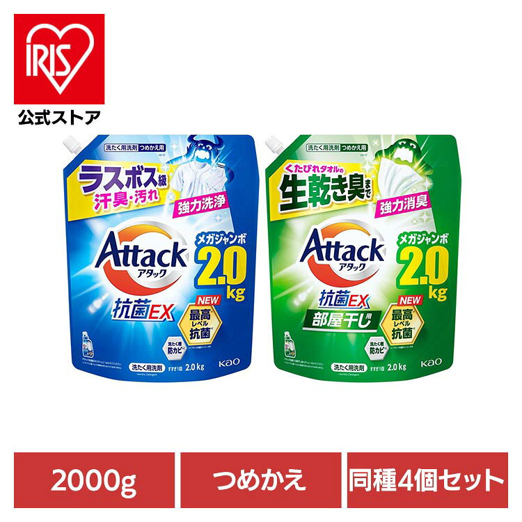 ＼1kgあたり約560円☆彡最安値に挑戦！／【4個セット】アタック抗菌EX つめかえ 2000g 洗剤 花王 レギュラー 部屋干し用【iris_dl03】