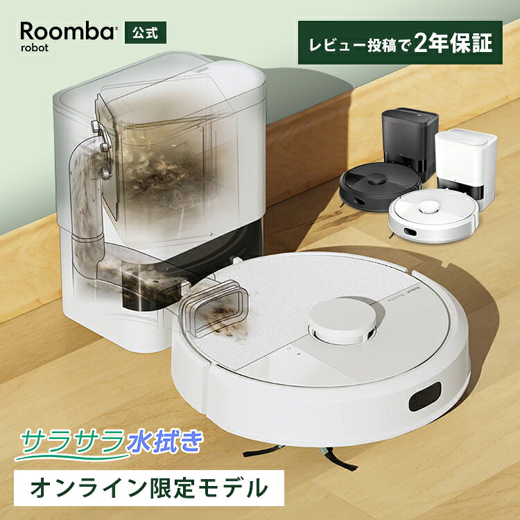 【公式】 Roomba 105 Combo + AutoEmpty ルンバ オンライン限定 アイロボット ロボット掃除機 2025 お掃除ロボット 水拭き 床拭き 拭き掃除 自動ゴミ収集 マッピング 掃除機 コードレス 自動 自動充電 iRobot 日本 国内 正規品 メーカー保証 延長保証 送料無料