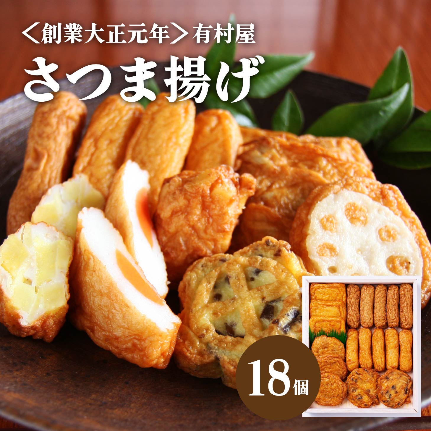 ギフト 送料無料 さつまあげ 有村屋 本場さつま揚げ詰合せ 18個入り 鹿児島より直送 手土産 本場 北海道沖縄一部地域配送不可