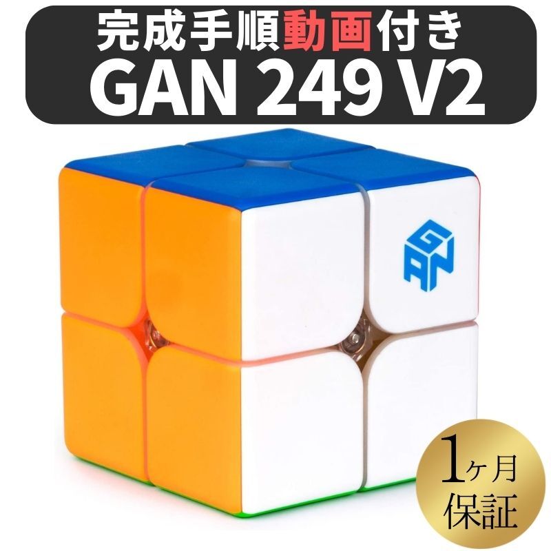 【10/9まで★エントリーで2人に1人最大100%還元】 2024年版 GANCUBE GAN 249 v2 ステッカーレス gan249 2x2 スピードキューブ ミニキューブ 2x2x2 ルービックキューブ ガンキューブ