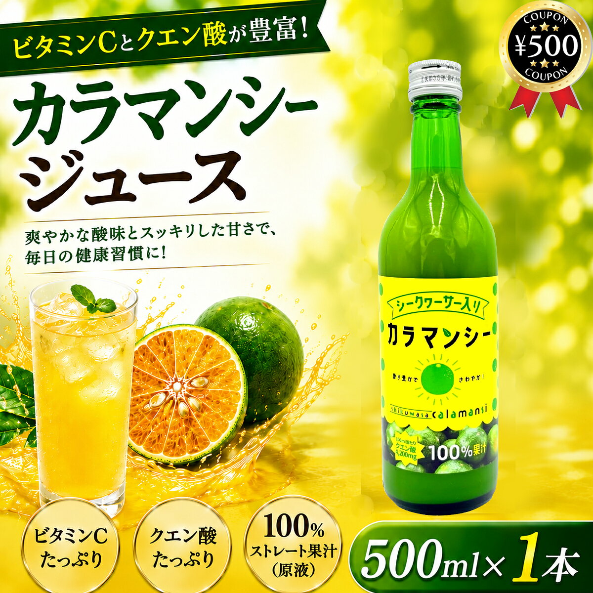 [レビューで500円クーポン] カラマンシー ジュース 原液 500ml 四季橘 果汁 ミックスジュース 原液ストレート ビタミンC クエン酸 ドリンク 青切りシークヮーサー入り 沖縄アロエ