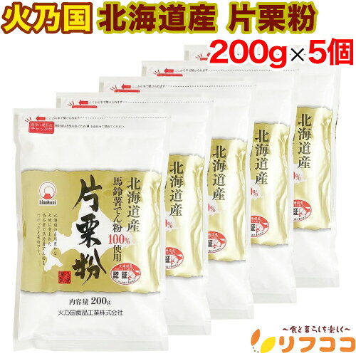 火乃国 北海道産 片栗粉 200g×5個セット 馬鈴薯でん粉100％使用 チャック付き袋入り かたくり粉 国産 澱粉