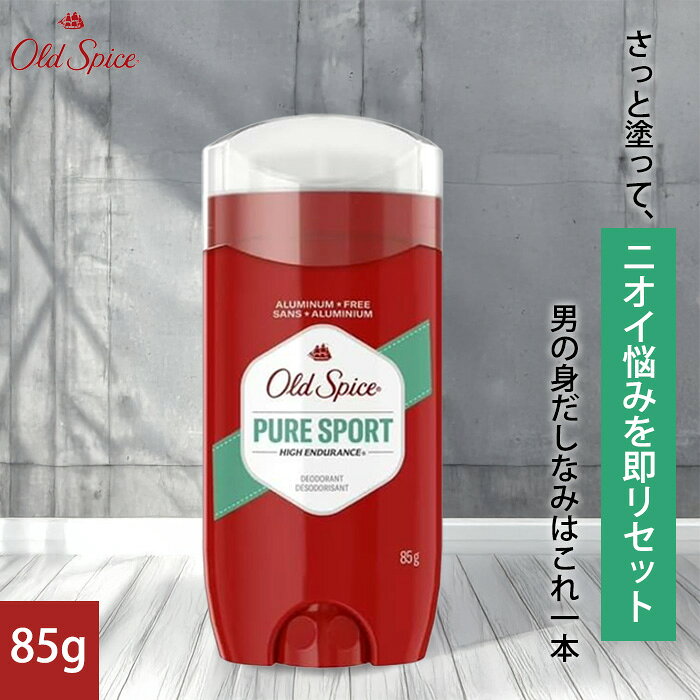オールドスパイス デオドラント ピュアスポーツ 85g OLD SPICE pure sport oldspice deodorant puresport オールドスパイスピュアスポーツ オールドスパイスアルミニウムフリー オールドスパイスデオドラント 海外 メンズ アメリカ 制汗剤 脇 塗る 脇塗りスティック 臭い