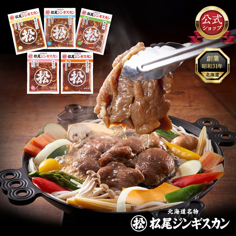 【松尾ジンギスカン公式】ジンギスカン ラム 肉 たれ 食べ比べセットB ジンギスカン各350g 味付 マトン もも 肩 特上 北海道 ラム肉 お取り寄せ グルメ おいしい 人気 冷凍 焼肉 BBQ おすすめ 詰め合わせ