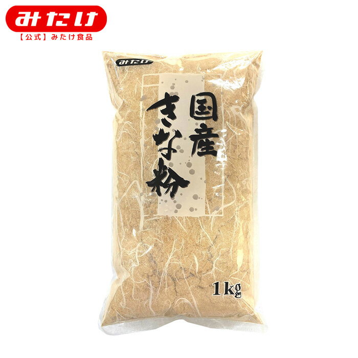 みたけ 国産 きな粉 1kg きなこ餅 製菓 料理に たくさん使われる方にオススメ 【業務用】【大容量】きな粉 黄な粉 きなこ 大豆 タンパク質 イソフラボン M【