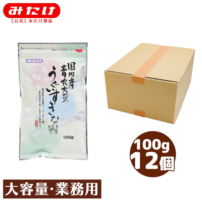 みたけ 国産うぐいすきな粉 100g 12個 青大豆（青豆）使用 着色料 無添加 うぐいす餅 製菓 料理に トッピングにもOK きな粉 黄な粉 きなこ 大豆 タンパク質 イソフラボン 大容量 業務用 M【