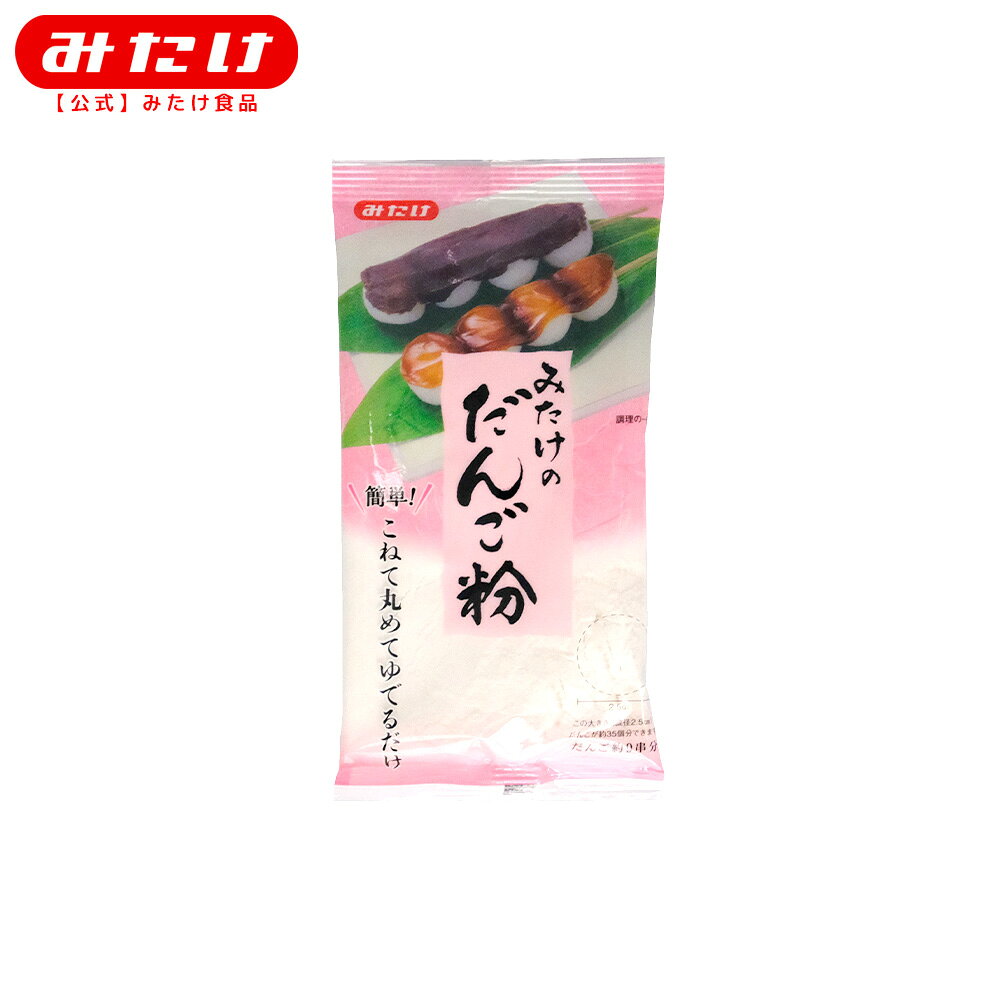 みたけ だんご粉 200g 団子粉 おだんご 手作り 和菓子　月見 月見だんご おだんご ケース販売 大容量　業務用