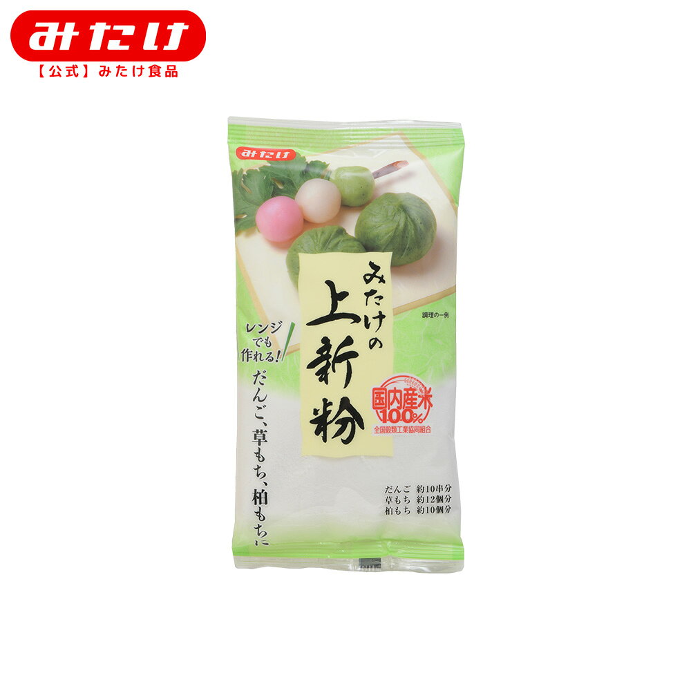 みたけ 上新粉 200g 国産うるち米 和菓子用 米粉 国産米使用 お団子 草餅 柏餅 外郎 ういろう 手作り和菓子
