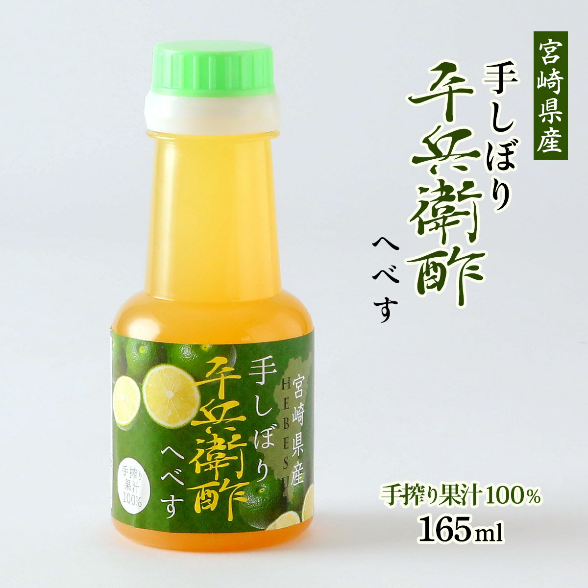 【楽天スーパーセール 10%オフ】 果汁 [かくちゃん農園] 宮崎県産 手しぼり平兵衛酢 165ml /お土産 酢 特産品 果汁 てしぼり へべす 柑橘 宮崎県 平兵衛酢 農園 手絞り 日向市 酸味 まろやか 鍋 ドリンク 調味料 ペットボトル
