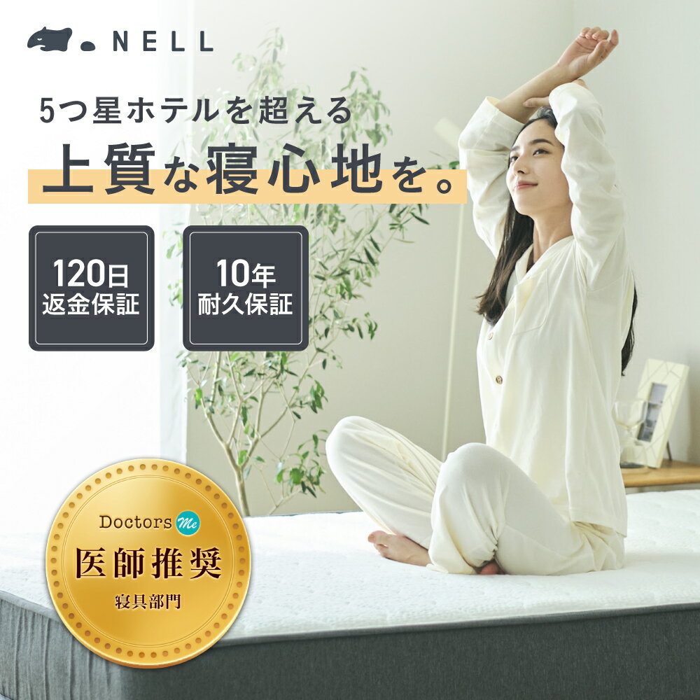 【SNSで話題】公式 NELL マットレス ネルマットレス 極厚 21cm ポケットコイル 高反発 防臭 防菌 寝心地 寝返り 睡眠の質 シングル セミダブル ダブル クイーン 体圧分散 腰痛 肩こり 通気性 送料無料 医師推奨 圧縮 センターハード 快眠 入眠 10年耐久保証 120日返金保証
