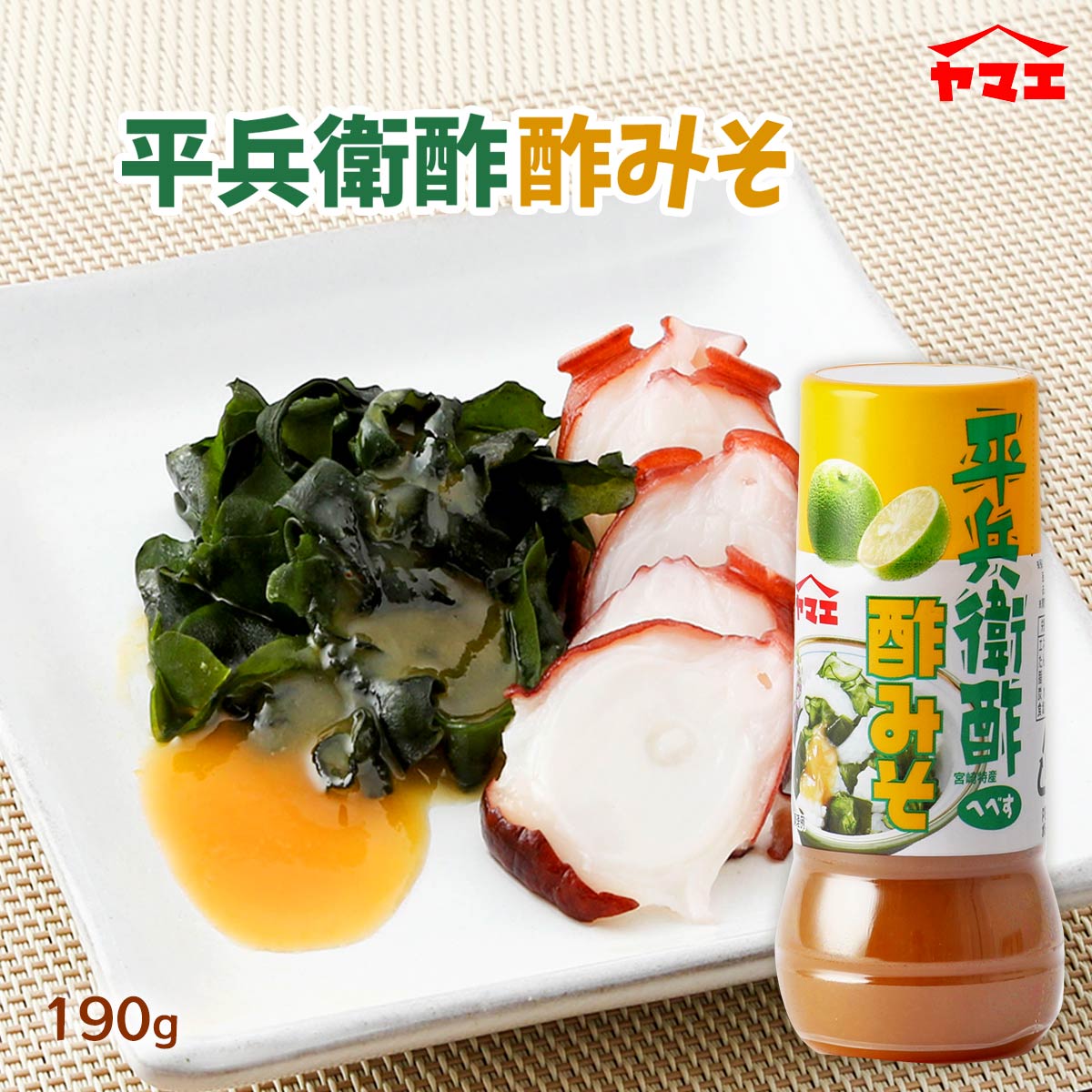 マツコの知らない世界で紹介 酢味噌 平兵衛酢 送料無料 [ヤマエ食品] 酢みそ 190g /宮崎県 生野菜 茹でた筍 イカ タコ 刺身こんにゃく 魚介類 ドレッシング ソース 調味料 へべす すみそ 酢ミソ 柑橘類 フルーティー 都城市 お土産 酢の物 生野菜 魚介類 甘口