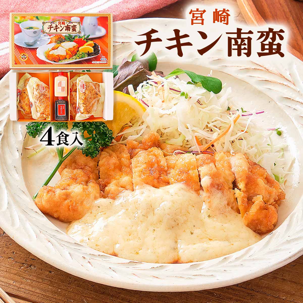 おかず おいしい 子供 お取り寄せグルメ ギフト シーズン チキン南蛮(宮崎産鶏もも肉)4食入り 鶏フライ120g×4袋、甘酢たれ80ml×1本、タルタルソース80g×1本 /鶏肉 宮崎県 鶏モモ肉 チキン南蛮 タルタルソース 郷土料理 お惣菜 おかず おつまみ 冷凍グルメ 送料無料