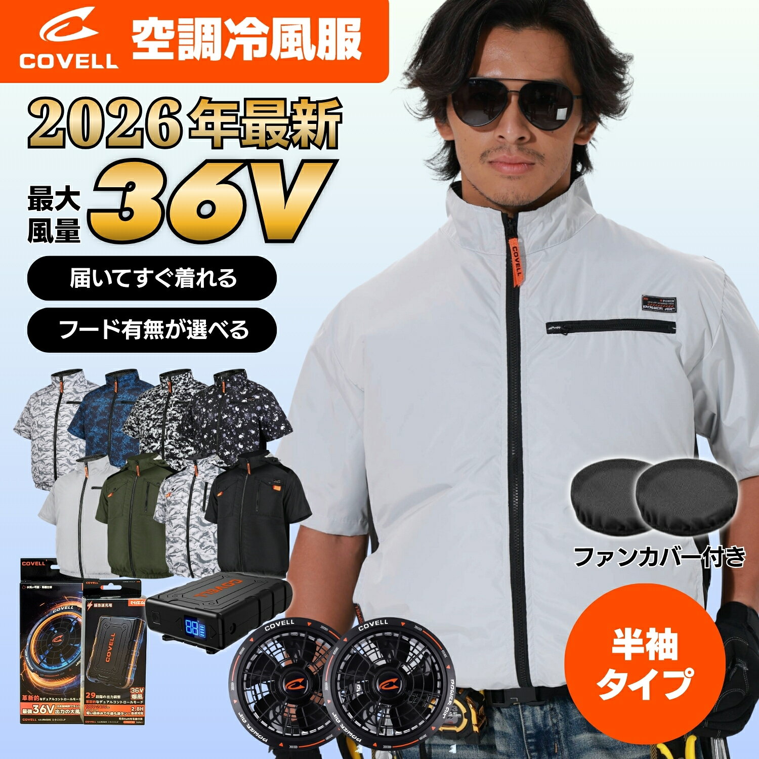 covell【2026年新商品 空調冷風服半袖フルセット 最大30Vor36V】半袖 20000mAh大容量 超高出力 風量整可能 空調ウェア フードあり フード着脱式 ファン付きUPF50+ 最大約17時稼働 通気 速乾 空調作業服 夏 空調 服セット ファンバッテリー S～7L 熱中症対策 1年保証