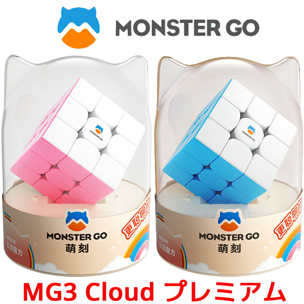 MONSTER GO MG3 Cloud プレミアムバージョン モンスターゴー クラウド 3x3 キューブ GANCUBE ガンキューブ スピードキューブ ルービックキューブ ピンク ブルー GAN 初心者 幼児 子供 用 パズル プレゼント 知育 知育玩具 脳トレ おもちゃ 誕生日 クリスマス おすすめ 人気