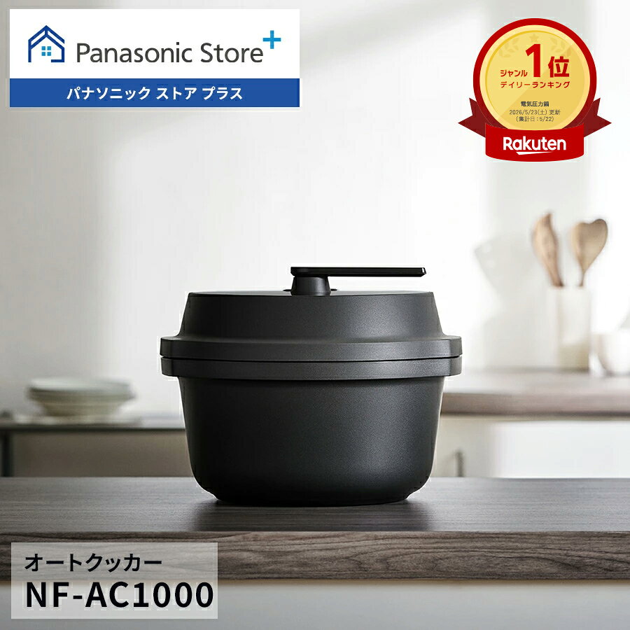 【公式店】 パナソニック 自動調理鍋 オートクッカー ビストロ 満水容量:4.2L NF-AC1000-K 鍋底かきまぜ 圧力調理 無水調理 低温調理 高火力 お手入れかんたん 予約調理 冷凍食品 簡単操作 送料無料
