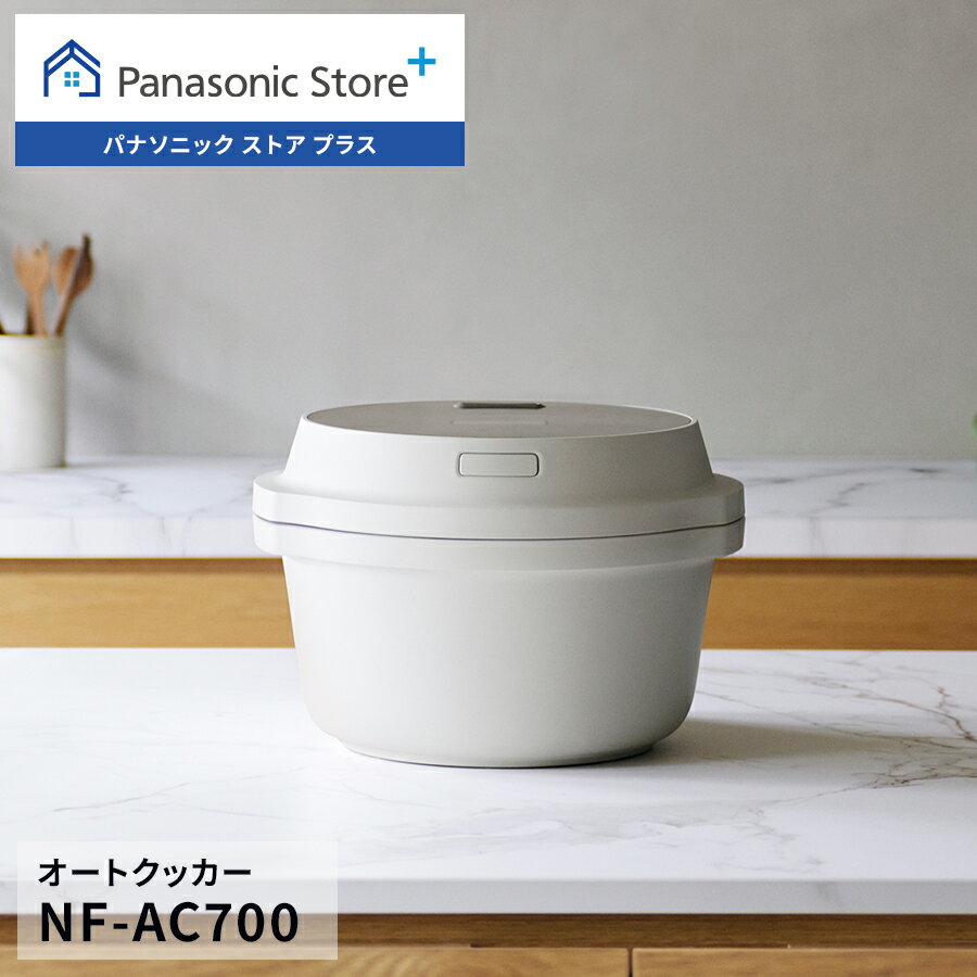 【公式店】パナソニック ビストロ オートクッカー ライトグレージュ NF-AC700-H 自動鍋 オートメニュー 鍋底かきまぜ 高火力 IoT レシピBOOK付 送料無料