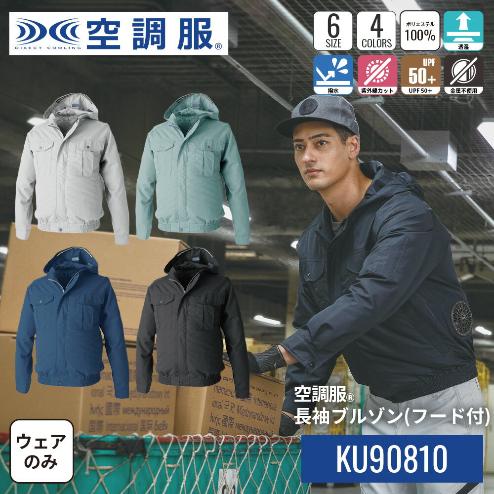 【公式ショップ】空調服(R)　長袖ブルゾン（フード付）KU90810 ウェアのみ ジャンパー ブルゾン 作業着 作業服 東レ エアコンテック(R) M/L/LL/3L/4L/5L