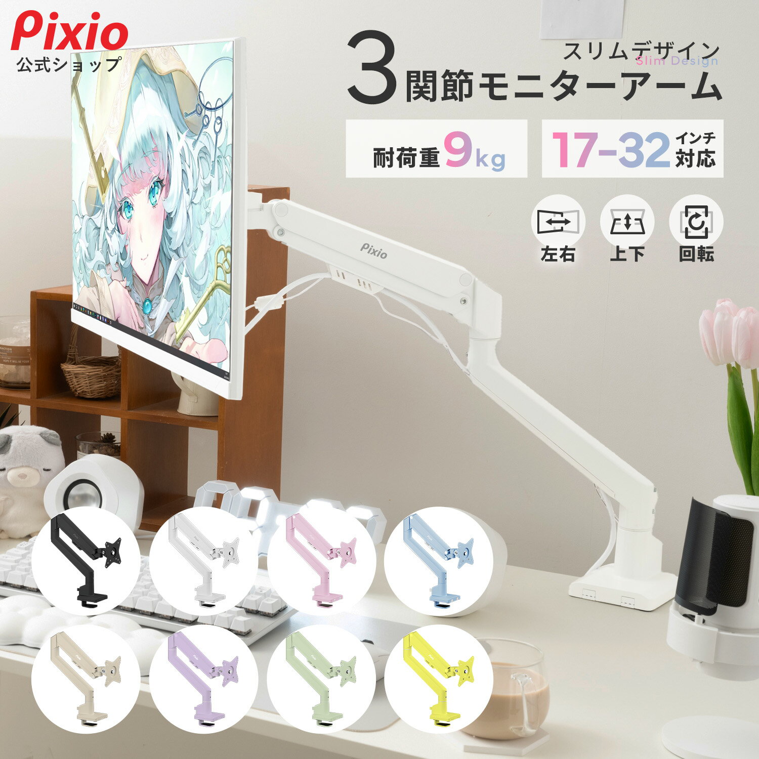 Pixio モニターアーム シングル ホワイト PS1S Wave ピンク ブルー 17インチ 〜 32インチ 対応 モニタースタンド ディスプレイアーム 白 水色 ピンク ガススプリング 液晶モニターアーム ゲーミング ブラケット VESA 角度調節 ピクシオ 【最大5年保証】
