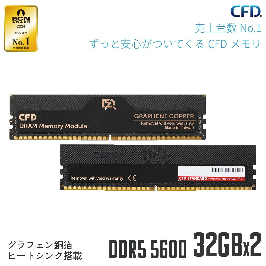 CFD販売 デスクトップPC用メモリ グラフェン 銅箔 ヒートシンク DDR5-5600 32GB×2枚 (64GB) 相性保証 288pin シー・エフ・デー販売 CFD Standard W5U5600CS-32GC46F