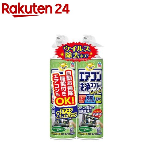 らくハピ エアコン洗浄スプレー Nextplus フレッシュフォレストの香り 2本パック 掃除(420ml*2本)【らくハピ】