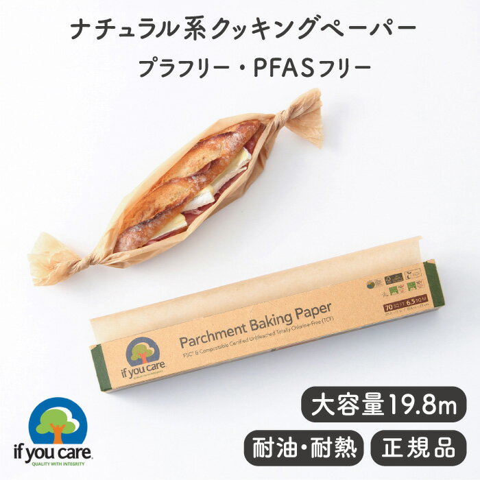 If You Care イフユーケア FSC＆コンポスタブル認証済 パーチメントベイキングペーパー【PFASフリー FSC認証 無漂白 電子レンジOK ベーキングシート 生活雑貨 サステナブル キッチンアイテム 大容量19.8m ロールタイプ ケーキ クッキング フッ素不使用】