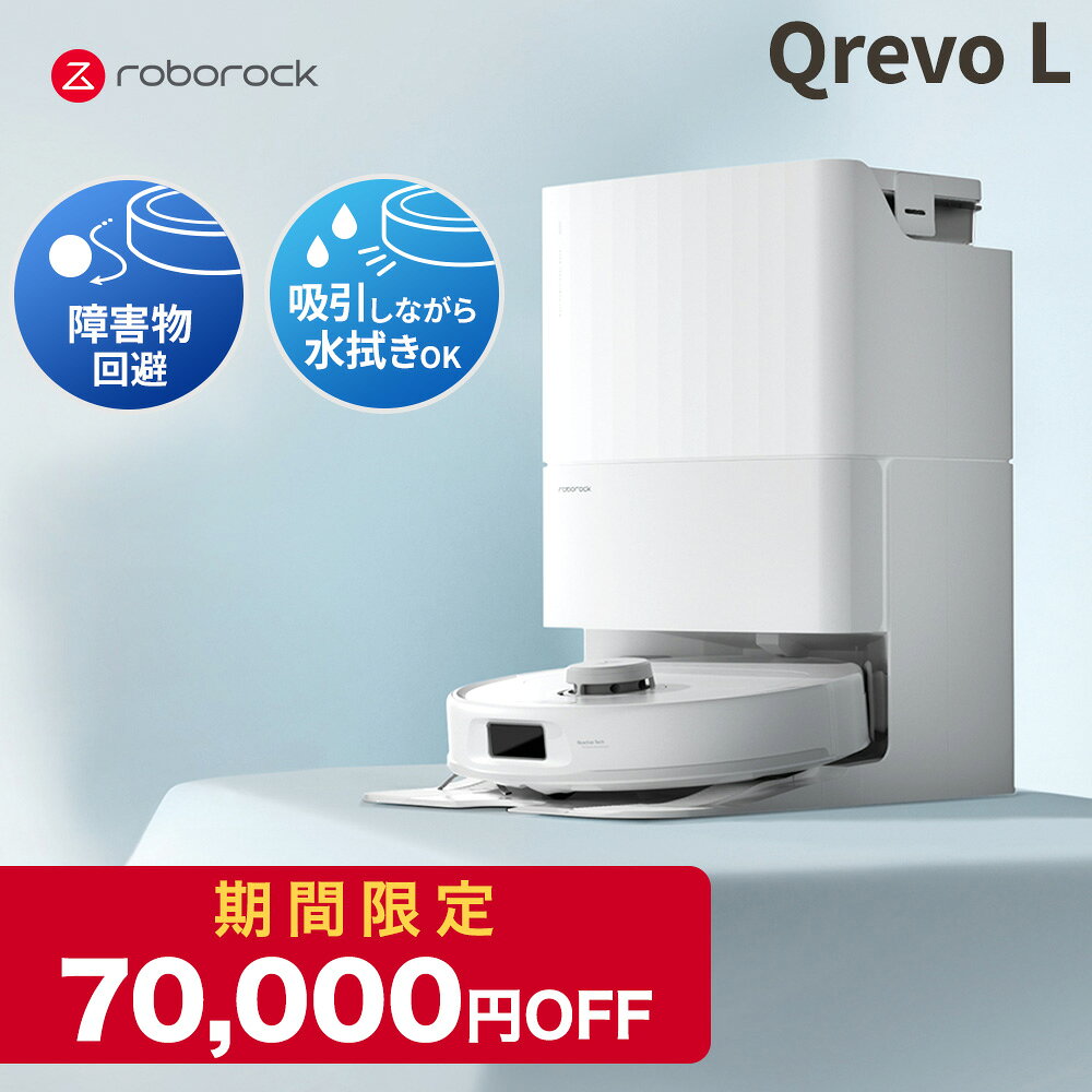【10/14 18:59まで！QrevoLが70,000円OFF&2万円OFFクーポン】ロボロック Roborock ロボット掃除機 QrevoL お掃除ロボット 水拭き対応 強力吸引 ゴミ収集 静音設計 時短掃除 ペット対応 自動充電 高性能 おすすめモデル
