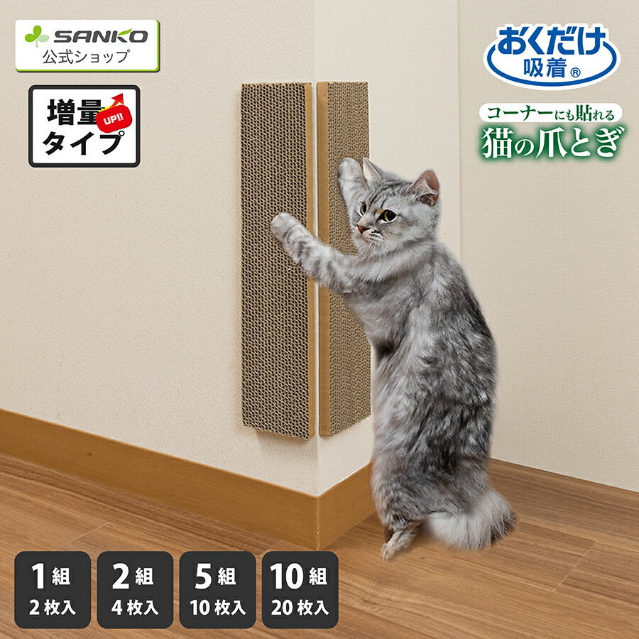 猫 爪とぎ キャットタワー ソファー 壁 保護 貼れる しつけ ダンボール 吸着コーナーにも貼れる猫のつめとぎ 段ボール 2個組 5個組 10個組 厚み15mm サンコー
