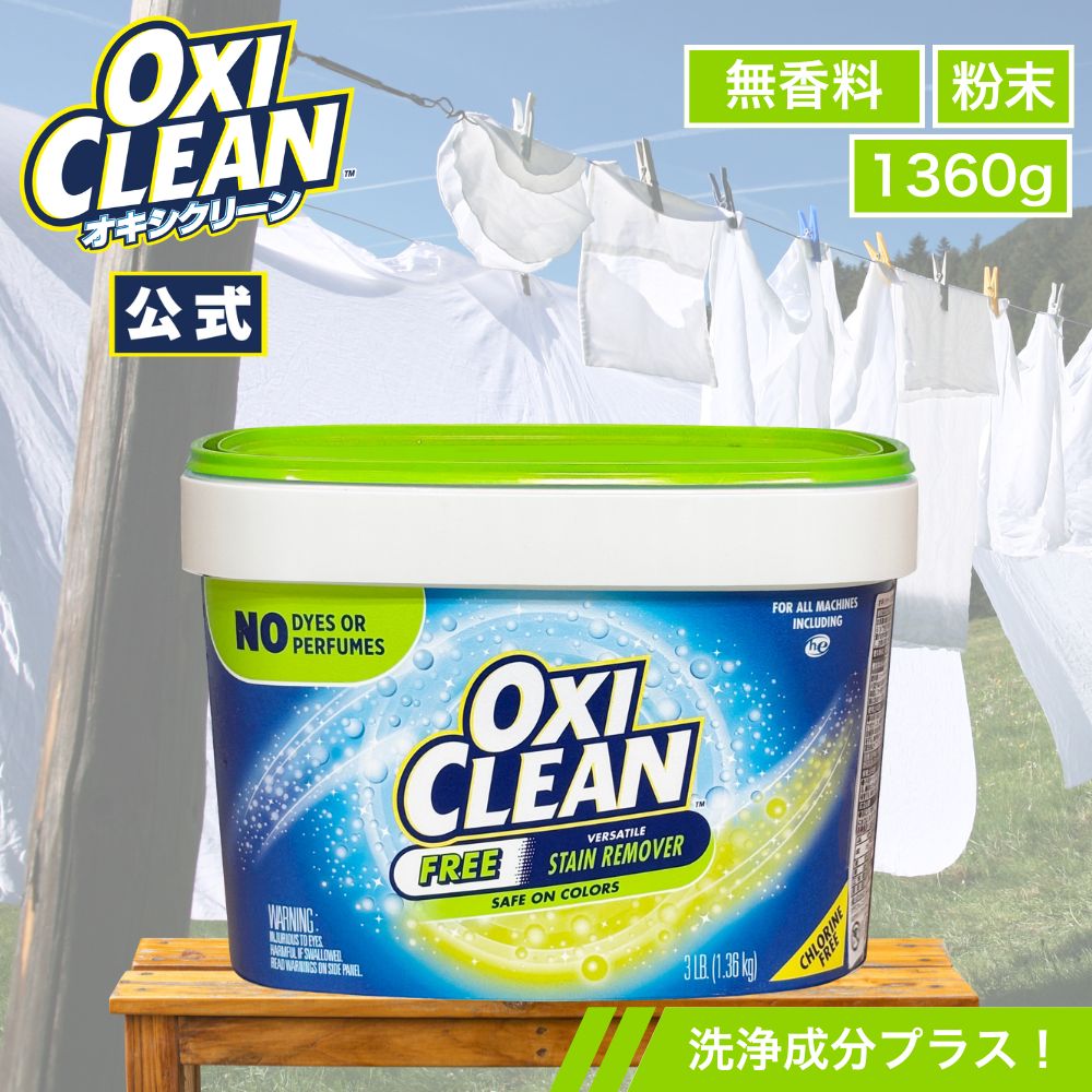 オキシクリーン EX 無香料 アメリカ版 1.36kg(グラフィコ公式)