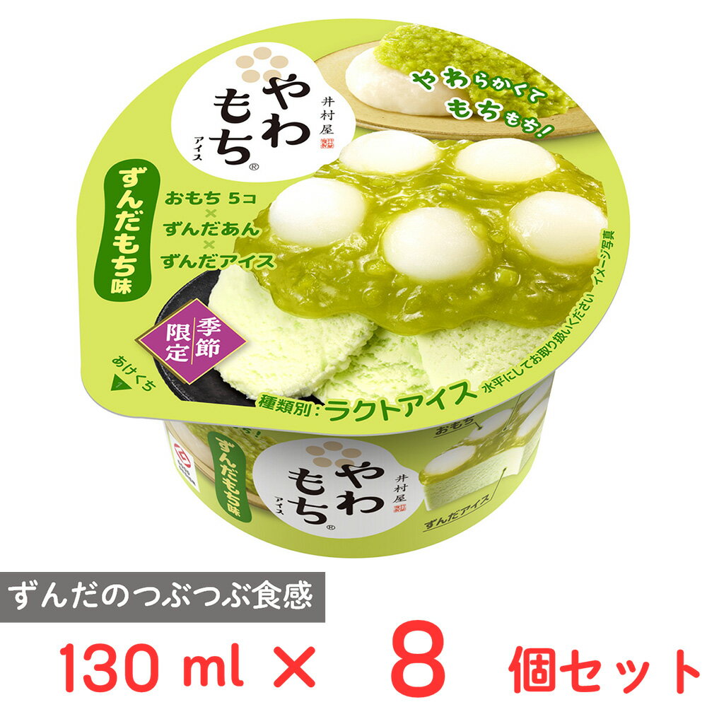 [アイス] 井村屋 やわもちアイス ずんだもち味 130ml×8個