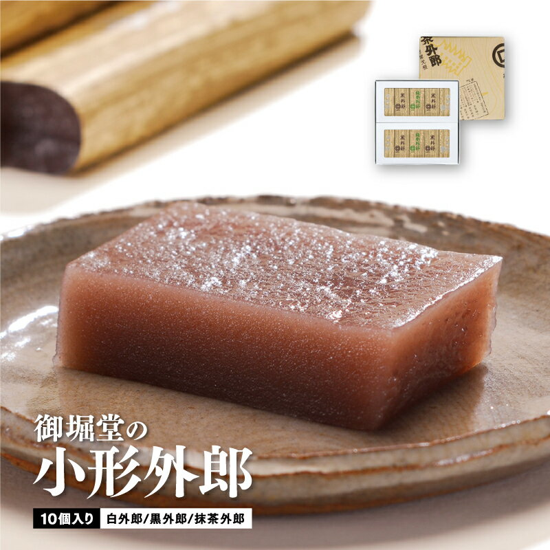【送料無料・他商品同梱不可】御堀堂の小形外郎10個入 お中元 ギフト 父の日 母に日 贈り物 グルメ お取り寄せ ご自宅用