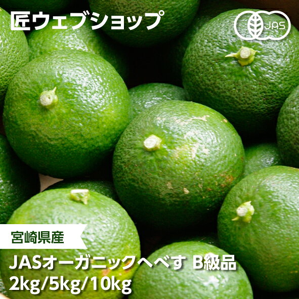 宮崎県産 JASオーガニックへべす B級品 2kg/5kg箱 成合へべす園：へべす へべず ヘベス 平兵衛酢 家庭用 果実 果汁 万能調味料 ポン酢 ドレッシング 焼き魚 唐揚げ 焼酎 サワー 炭酸 ハイボール 農薬不使用 無添加 純国産 産地直送 農家直送 送料無料(一部地域除く)
