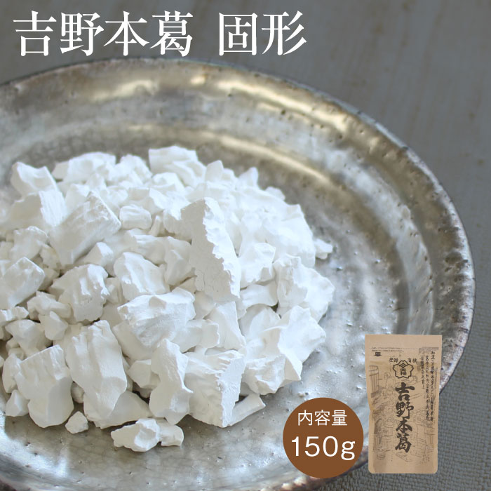 吉野本葛 [固形 150g] 本葛 葛粉 くず粉 葛湯 くず湯 葛餅 くず餅 葛切り くずきり 水無月 和菓子 奈良 天極堂